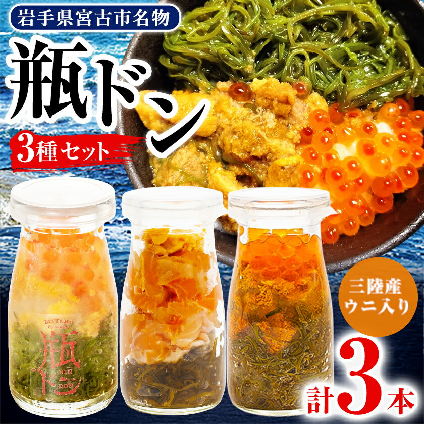 岩手県 宮古市 名物 「 瓶ドン 」 ウニ 入り 3本セット (株)川秀・浄土ヶ浜レストハウス・古須賀商店製造 _ 海鮮 海鮮丼 魚 魚介類 魚介 送料無料 【配送不可地域：離島】