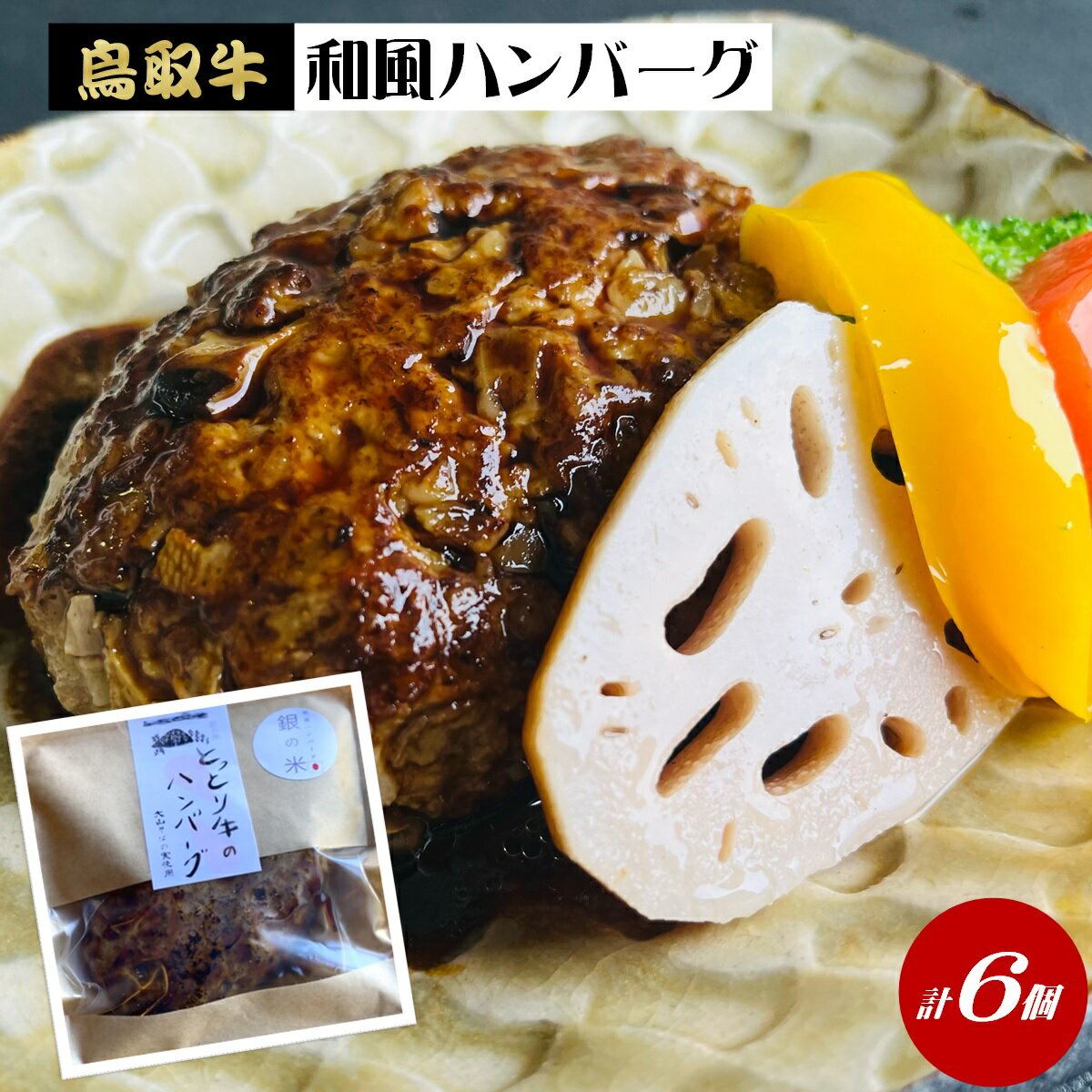 【ふるさと納税】ハンバーグと牛汁専門店「銀の米」の「とっとり牛のハンバーグ 和風ソース」150g×6個セット 冷凍【24-016-017】食LABO 鳥取牛 大山町産の蕎麦の実使用 調理済 レンジ 温めるだけ 簡単 お取り寄せ グルメ 肉 加工品 惣菜 鳥取県 米子市