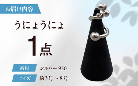 シルバーリング うにょうにょ 瑞浪市 / ATP シルバー アクセサリー ハンドメイド [AZAH008]