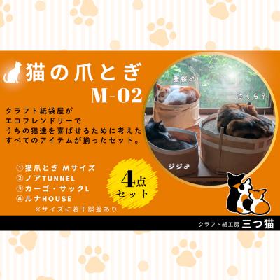 ふるさと納税 山形市 猫爪とぎセット(猫爪とぎ・猫トンネル・猫ハウス・カーゴサック) M-02 FZ26-745 |  | 01