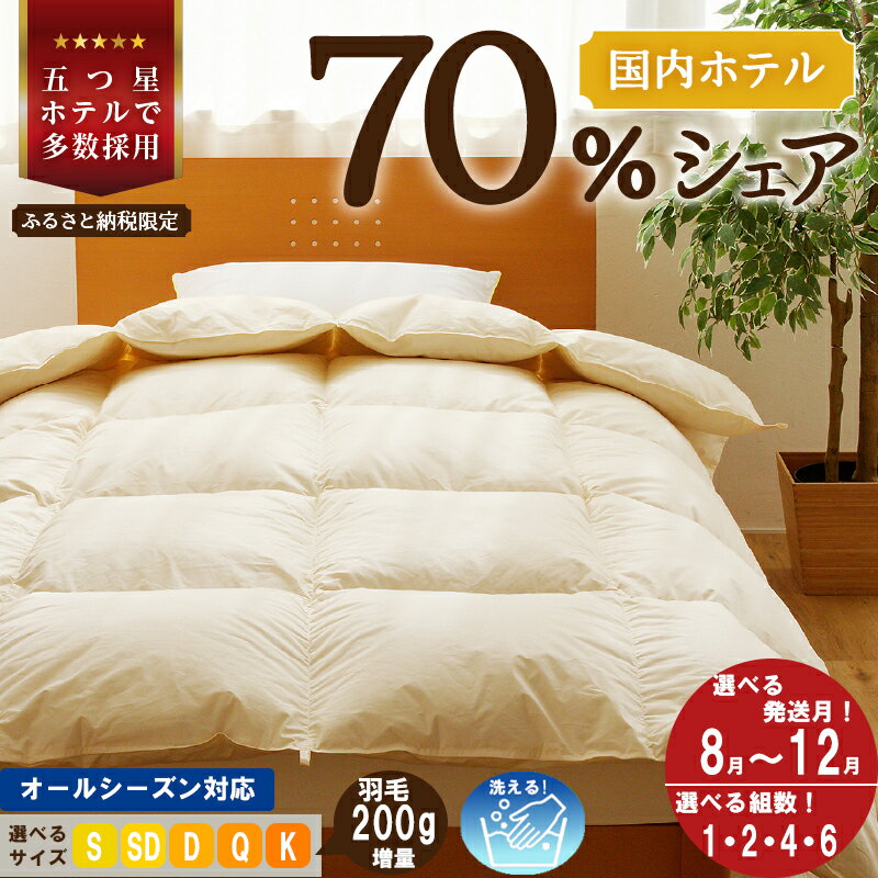 ＜レビューキャンペーン＞【ふるさと納税】【期間・数量限定】5つ星高級ホテル多数採用 国内シェア70％ 羽毛布団 掛け布団 ｜【楽天限定】発送時期 組数 選べる シングル セミダブル ダブル クイーン キング 洗える 寝具 布団 受注生産 夢の国 テーマパーク 一流ホテル