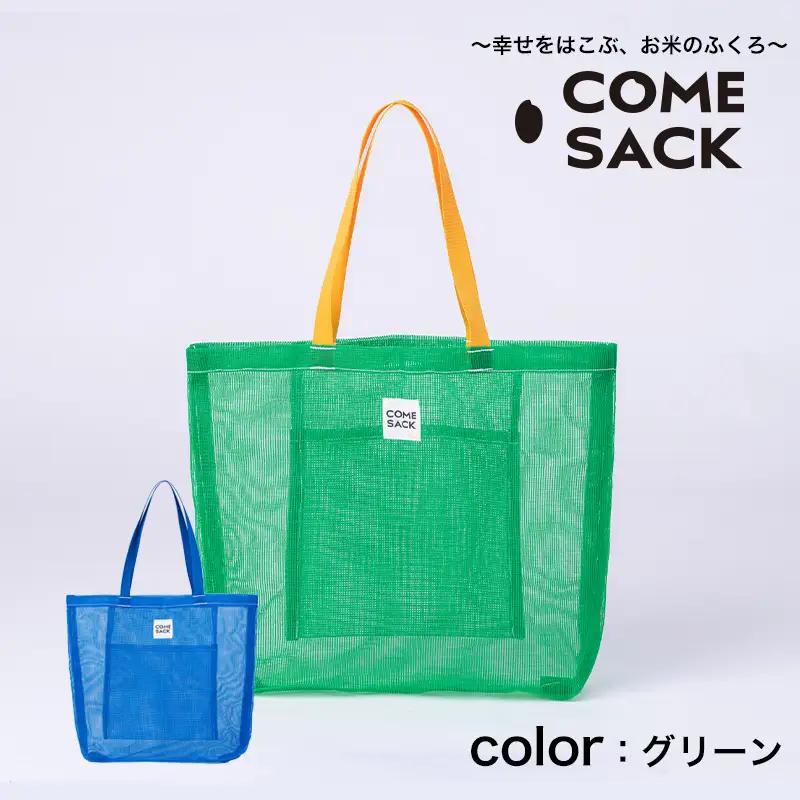 幸せをはこぶお米のふくろ　カムサックメッシュ　グリーン/バッグ ばっぐ 米 米袋 ライスレジン こめ コメ 可愛い サステナブル 便利 大容量 内ポケット 手作業 北日本製袋 岩手県 矢巾町