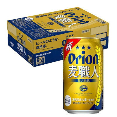 【ふるさと納税】オリオン麦職人 1ケース(350ml×24本)【1776191】