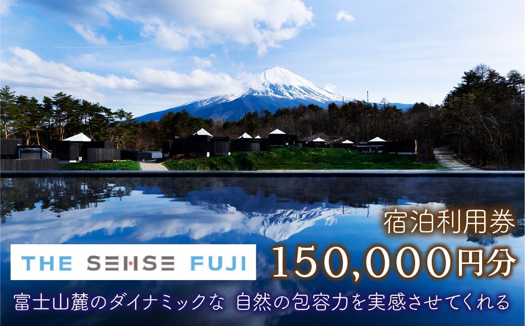 THE SENSE FUJI　宿泊利用券(150,000円分)  FAC011