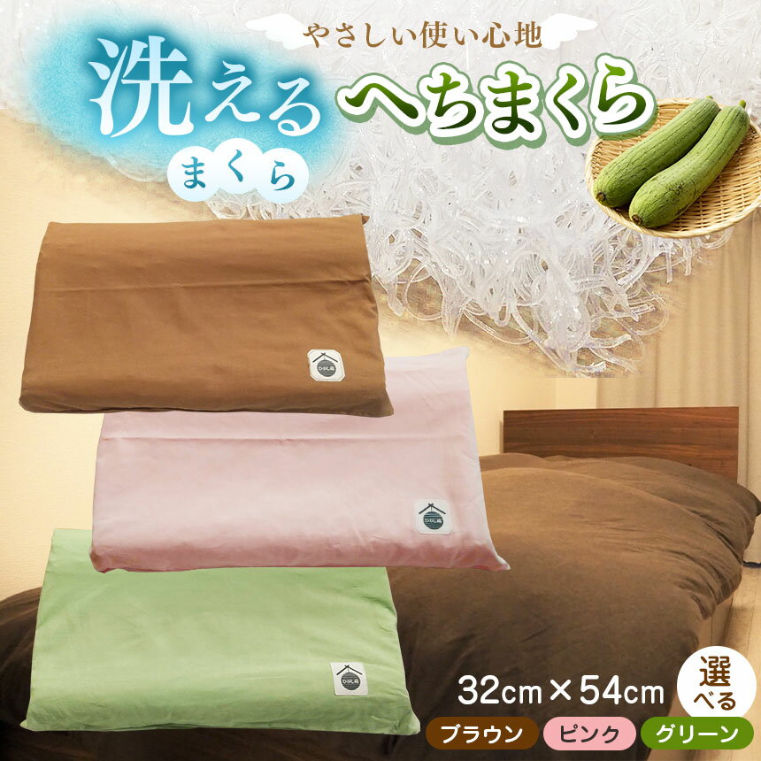 【ふるさと納税】 洗えるまくら へちまくら カバー付 選べるカラー 3色 | オリジナル マクラ 枕 まくら 寝具 マクラカバー ピローケース 兵庫県 上郡町