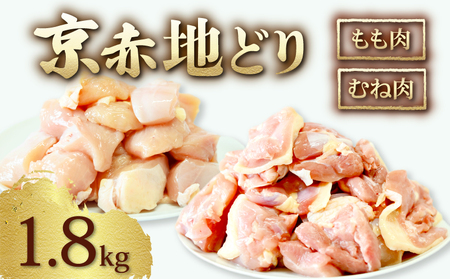 京赤地どり もも肉 むね肉 セット 1.8kg 300g×6パック 鶏肉 地鶏