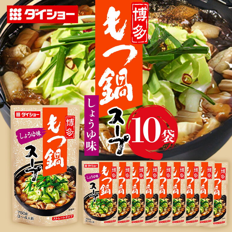 【ふるさと納税】 博多もつ鍋スープ しょうゆ味 10個 入り 鍋の素 セット 鍋つゆ ストレート ダイショー もつ鍋 醤油味 しょうゆ 醤油 もつ鍋スープ 鍋 鍋用 鍋のもと なべつゆ 鍋スープ ラーメンスープ 鍋セット ギフト つゆ スープ 茨城県 小美玉市 47-BD
