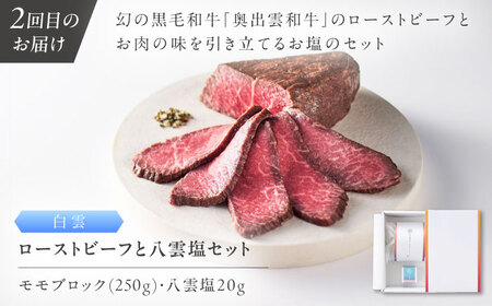 【全4回定期便】奥出雲NAORAI 寄附額30万円コース 奥出雲和牛ローストビーフ×3種・計950g ハンバーグ×4個 島根県雲南市/たなべの匠味｜牛肉 サーロイン モモ スライス ご褒美 ギフト[A