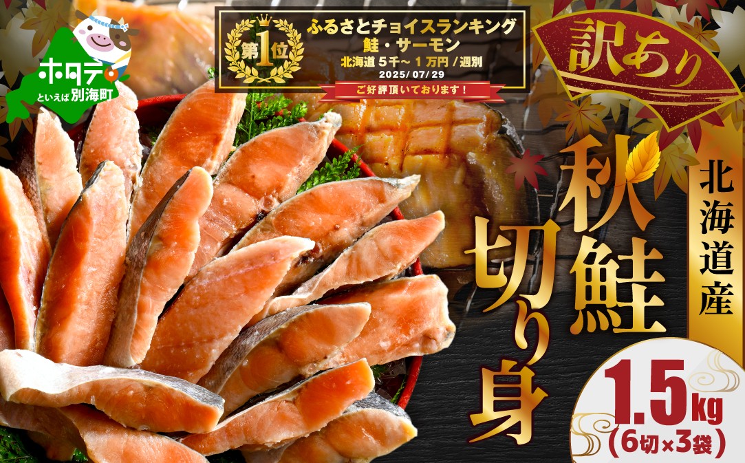 
            御礼！ランキング第1位獲得！ 北海道産 天然 秋鮭切身 ほどよい塩加減 1.5kg（6切×3パック） 北海道 別海町 【MT000TS00】（人気 鮭 切り身 訳あり 国産 甘口 無添加 秋鮭 切り身 鮭 厚切り 秋鮭切身 しゃけ 切り身訳あり 鮭フレーク 鮭の切り身 しゃけ 切り身 シャケフレーク 無添加 鮭 切り身 訳あり 鮭 切り身 訳あり 鮭 切り身 訳あり 鮭 切り身 訳あり ）
          