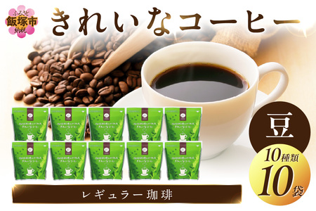 きれいなコーヒーレギュラー珈琲10種セット(豆）200ｇ×10袋【C2-009】