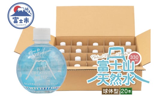 天然水 FUJI CREATIVE WATER ミネラルウォーター 330ml 計20本 球体型 ラベルあり ペットボトル 富士山 オリジナル 軟水 非加熱製法 最高品質 飲料水 防災 備蓄 災害 富士市 [sf085-012]