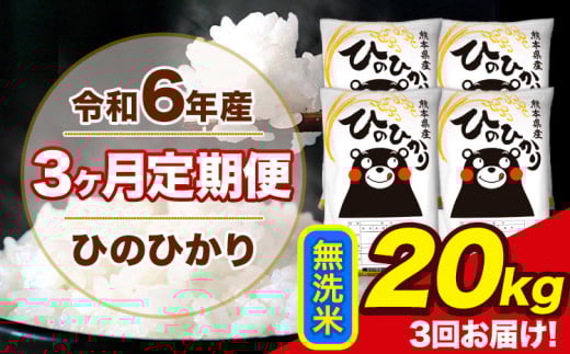 令和6年産 【3ヶ月定期便】 ひのひかり 無洗米 20kg 5kg×4袋 計3回お届け 熊本県産 こめ コメ 無洗米 精米 荒尾市 ひの 米 定期 《お申込み月の翌月から出荷開始》