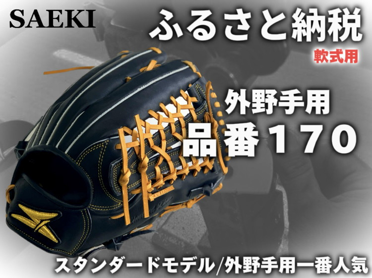 
                  SAEKI 野球グローブ 【軟式・品番170】【ブラック】【Rオレンジ】【クリーム】
                