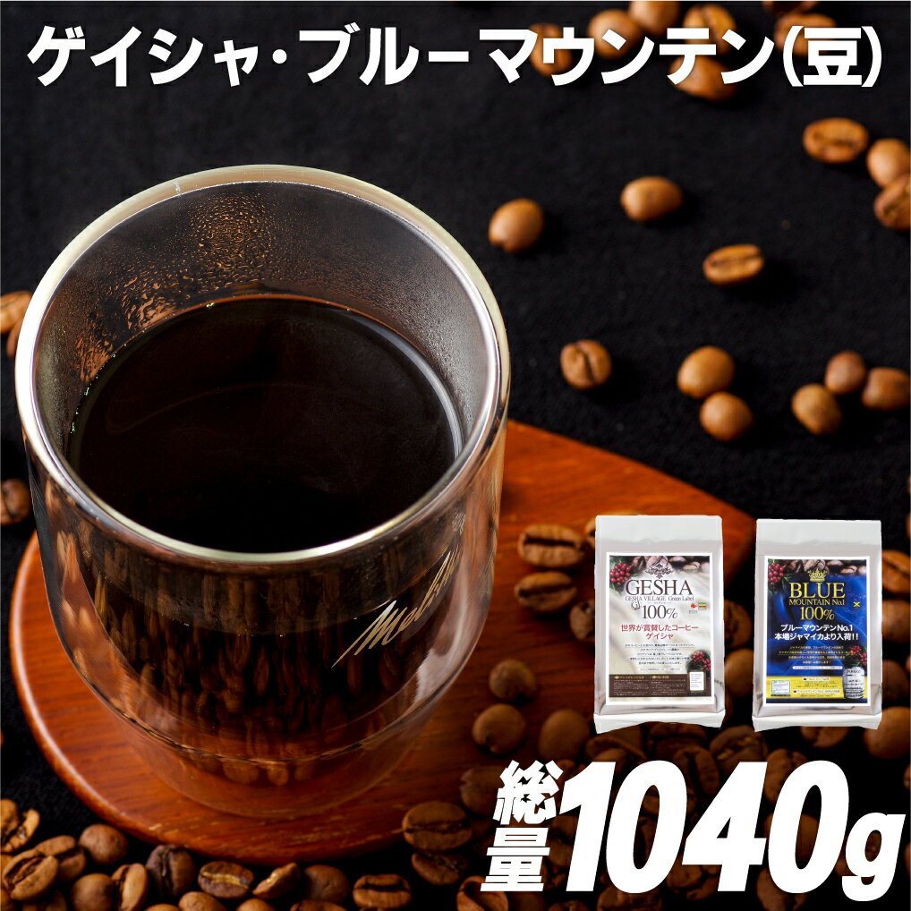 【ふるさと納税】【超希少コーヒー豆 計1040g】必ず出荷日に自家熟成焙煎 ゲイシャ豆(640g) ブルーマウンテンNo.1豆(400g) 希少なゲイシャ「グリーンラベル」のみに厳選 ブルーマウンテン最上級グレードに厳選 豆の銘柄に合わせた温度と風量 コーヒー豆 自家