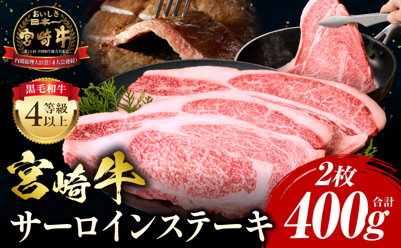 宮崎牛 サーロインステーキ 2枚 合計400g ステーキ サーロイン 焼肉 バーベキュー 焼くだけ 牛肉