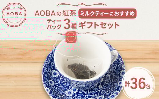 AOBAの紅茶 ミルクティーにおすすめの3種ギフトセット(ティーバッグ)【1566802】