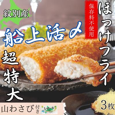 ふるさと納税 紋別市 【紋別沖産】活〆特大ほっけのフライ　3枚入り 山わさび付|北海道　グルメ　海鮮