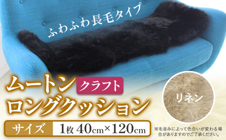 ムートン ロング クッション クラフト リネン 40cm × 120cm 1枚 