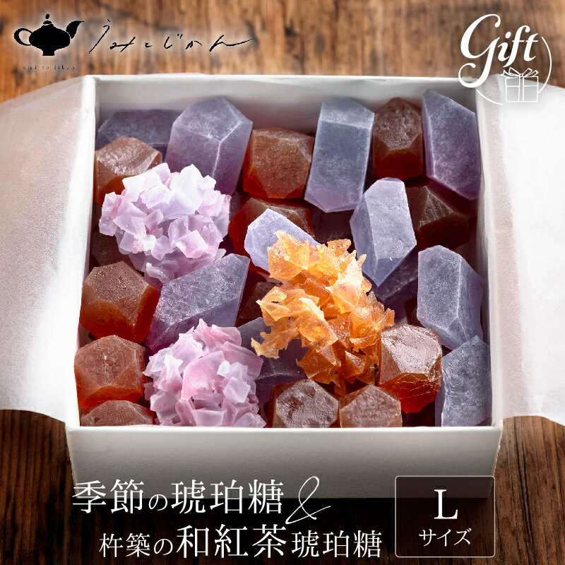 【ふるさと納税】「和紅茶の琥珀糖」と「季節の琥珀糖」Lサイズ 創作スイーツ お菓子 砂糖 贅沢 逸品 濃厚 人気 おすすめ 高熊紅茶 おうち時間 ティータイム 食べ比べ お土産 お取り寄せ 和菓子 詰め合わせ ギフト 贈答 箱入り 小分け うみとじかん 別府市 送料無料