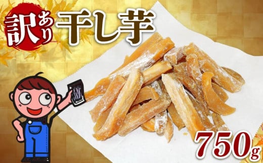 訳あり 干し芋 750g 個包装 250g × 3袋 ほしいも がんこ 切干し 干しいも さつまいも 和菓子 お菓子 おやつ スイーツ デザート ほし芋 サツマイモ 国産 食品 美味しい おいしい おすすめ オススメ 芋 イモ いも さつま芋 薩摩芋 自宅用 家庭用 贈答用 ギフト お土産 お芋 おいも ダイエット 健康 美容 甘い あまい 食物繊維 栄養 豊富 野菜 あっくん 静岡県 牧之原市