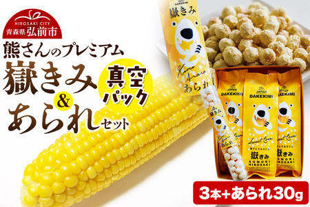 とうもろこし 熊さんのプレミアム真空パックセット【嶽きみ真空パック（2L～3Lサイズ）×3本、あられ30g×1本】