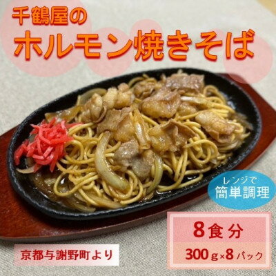 【ふるさと納税】千鶴屋のホルモン焼きそば　8人前　300g×8袋　地元熱愛の味をレンジだけの簡単調理で　与謝野町より【配送不可地域：離島】【1741556】