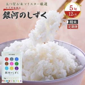 銀河のしずく 5kg 米 定期便 12回 12ヶ月 60kg 60キロ 連続 お届け 盛岡市産 いわて米 ブランド米 精米 白米 米 お米 こめ コメ ライス ご飯 ごはん 美味しい おすすめ贈り物 ぎんがのしずく 産地直送 盛岡 佐々木米穀店