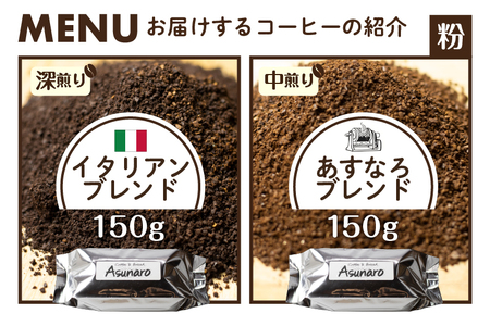 珈琲 豆 ブレンドコーヒーお試しセット イタリアン(深煎り)240ｇ あすなろ(中煎り)240g ドリップバッグコーヒー1袋付き [Q1359]