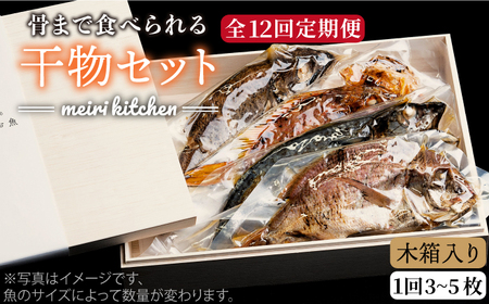 【全12回定期便】B 壱岐産 干物セット （木箱入り） [JBD041] 干物 ひもの 定期便 レトルト 204000 204000円  コダワリ干物・ひもの・乾物 こだわり干物・ひもの・乾物 おすす