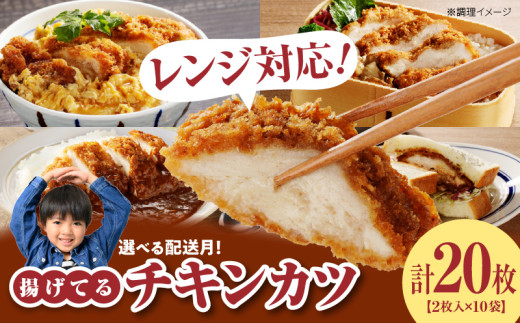  【2026年1月お届け】チキンカツ（油調済み） 100g×2枚×10袋_チキンカツ 油調済み レンジ可 100g×20枚 小分け 月 選べる 10袋 1袋2枚入り 100g×2枚 冷凍食品 おかず お弁当 業務用 揚げ物 フライ 送料無料 久留米市_Ax126-1