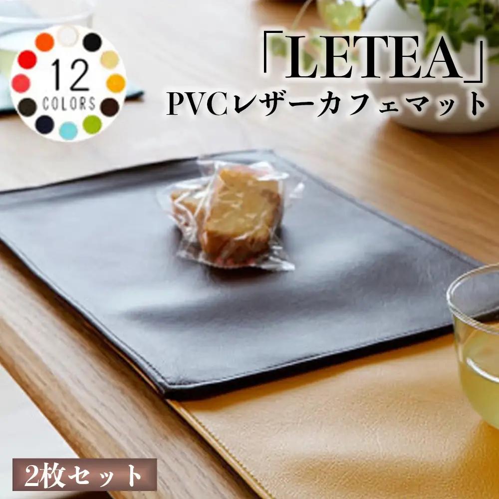 PVCレザーカフェマット「LETEA」　2枚セット（ブラウン） ／ カフェマット レザー 撥水 2枚セット おしゃれ 北欧 モダン 拭ける 高級感 ティータイム ランチ ディナー 日本製 汚れ防止 傷防止 ギフト 無地 雑貨 日用品 インテリア 千葉県 No.214-05