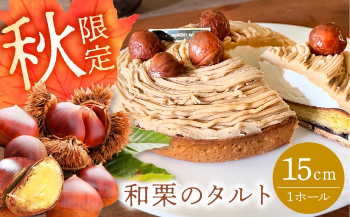 【秋限定～11/8まで】 和栗のタルト 1ホール 15cm / 栗 くり タルト モンブラン スイーツ ケーキ 秋 自家製 冷凍 / 多治見市 / 洋菓子ルポ [TBN043]