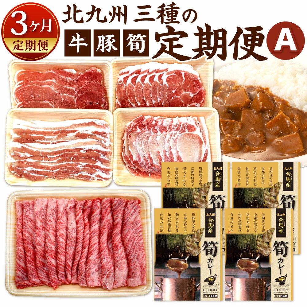 【ふるさと納税】【3ヶ月定期便】北九州 三種の定期便 A 関門和牛 関門ポーク 合馬産筍カレー 食べ比べ すき焼き しゃぶしゃぶ 牛肉 豚肉 赤身 スライス 切り落とし 豚バラ 豚ロース たけのこ カレー レトルト おかず 冷凍 国産 福岡県北九州