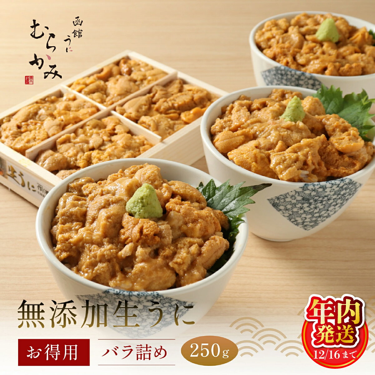 【ふるさと納税】【12/16までの寄附で年内配送】「うにむらかみ」無添加生うにお得用バラ詰め250g 【 ふるさと納税 人気 おすすめ ランキング うに ウニ 雲丹 海栗 塩水ウニ 塩水うに キタムラサキウニ バフンウニ 海鮮 ミョウバン 不使用 北海道 北斗市 送料無料 】 HOKT003