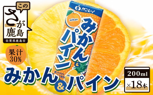 サンレイ みかん＆パイン 200ml × 18本 果汁30％ みかん パイナップル みかんジュース パイナップルジュース ふるさと納税 佐賀県 鹿島市 B-458