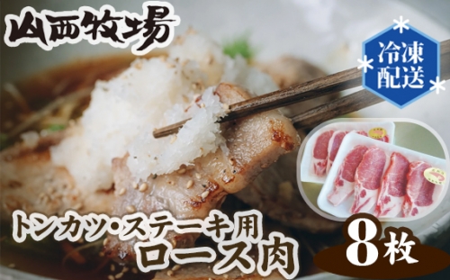No.128 山西牧場ロース肉トンカツ・ステーキ用 ／ 豚肉 旨味 凝縮 茨城県