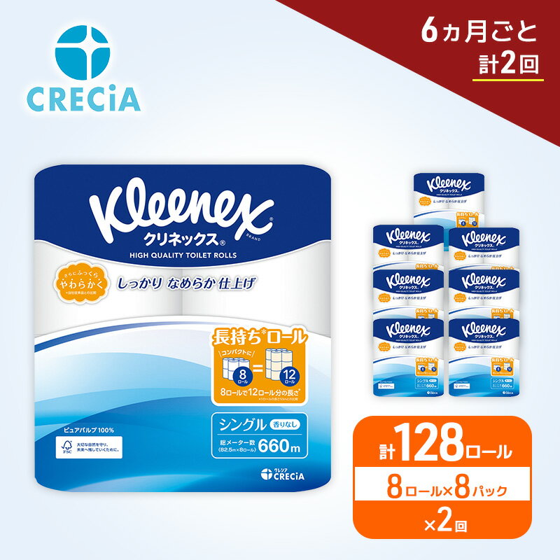 【ふるさと納税】 定期便 トイレットペーパー クリネックス シングル 1.5倍長持ち 8R×8P《 6ヶ月ごと計2回 》無香料 柔らか ふっくら 高品質 長持ち 防災 災害 備蓄 日用品 生活雑貨 収納 消耗品 生活用品 新生活 生活必需品 楽 コンパクト 節約 家計の味方 宮城県 岩沼市