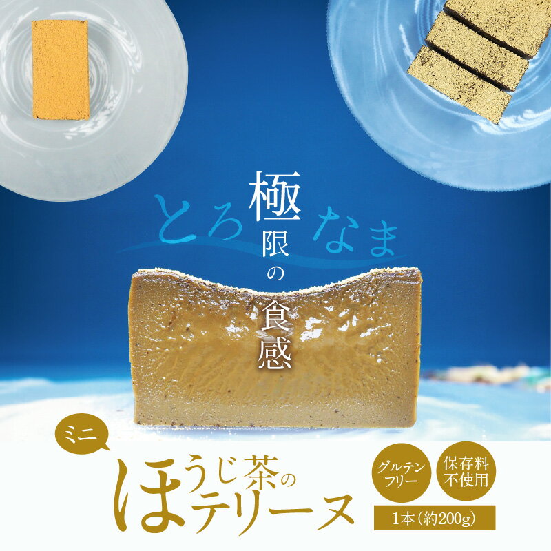 【ふるさと納税】ミニサイズ ほうじ茶 テリーヌ 200g グルテンフリー 保存料不使用 手づくり なめらか 落ち着く 和の香り 香ばしい キビ糖 やさしい甘さ 食べるほうじ茶 スイーツ デザート 冷凍 愛知県 碧南市 お取り寄せ お取り寄せスイーツ 送料無料