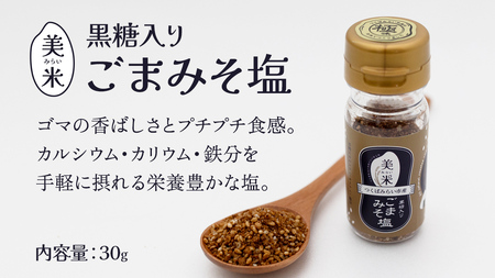 金の恵み米塩 美米～みらい～ 塩３種セット（米塩・籾殻塩カレー味・黒糖入りごまみそ塩）