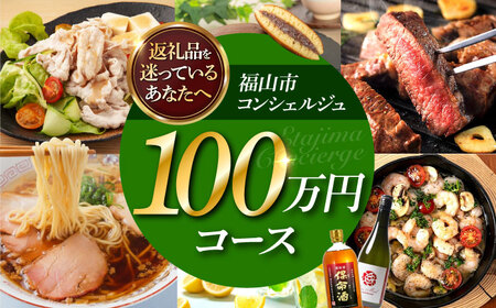 【福山市コンシェルジュ】寄附額100万円コース [BAZZ018] コンシェルジュ