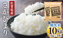 【ふるさと納税】令和6年産 特A評価 『 無洗米 さがびより 10kg 』／10 お米 白米 県産米 5 佐賀県産 国産米 精米 ブランド米 おにぎり 国産 ふるさと米 特A 厳選 弁当 柔らか やわらか 佐賀 ふっくら 油 ふるさと 食べ比べ さが 返礼品