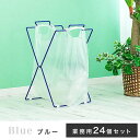 【ふるさと納税】買い物袋スタンド 24個入り ブルー ACT101044502