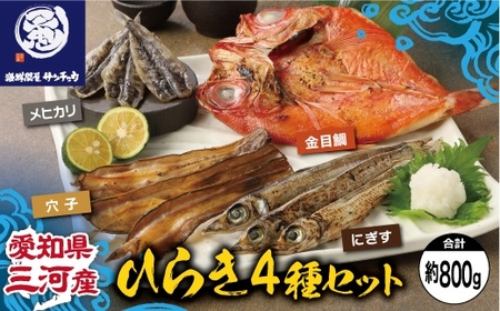 【愛知県三河産】ひらき4種（金目鯛、メヒカリ、にぎす、穴子）セット_【G0652】