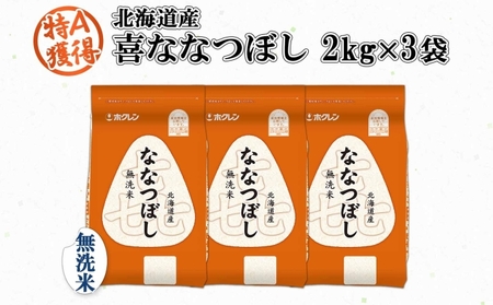 喜ななつぼし 無洗米 特A 北海道産 喜ななつぼし【6kg】
