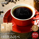 【ふるさと納税】コーヒー豆 定番のブレンドコーヒー 4種類（200g×4) 計800g ＜ 飲み比べセット ＞ 自家焙煎 豆 （粉にもできます）珈琲 カフェアダチ ドリンク 飲料 セット 飲み比べ