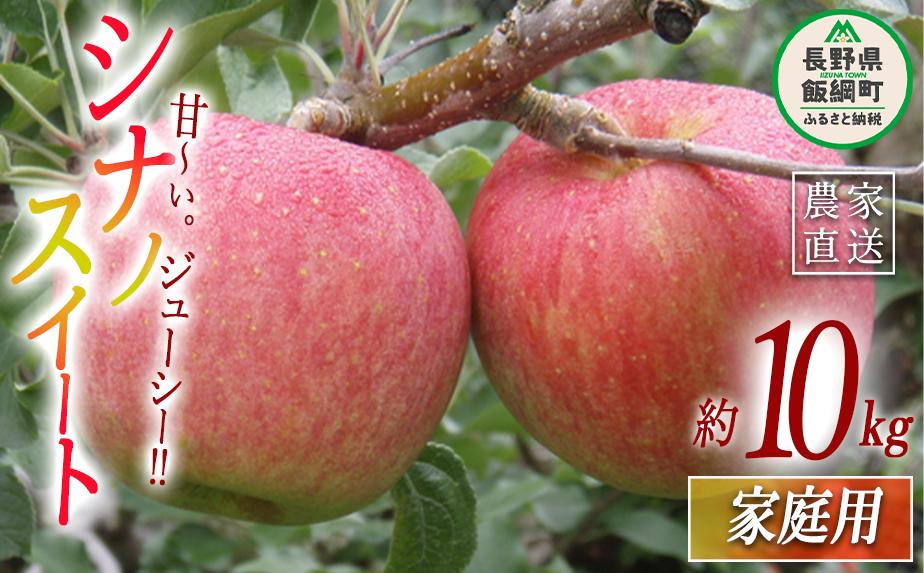 
                  りんご シナノスイート 家庭用 10kg ヤマウラ農園  2026年10月中旬頃から2026年10月下旬頃まで順次発送予定 令和8年度収穫分 信州 果物 フルーツ リンゴ 林檎 長野 予約 農家直送 長野県 飯綱町 [1581]
                