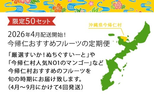 【限定50セット】2026年4月配送開始！今帰仁おすすめフルー