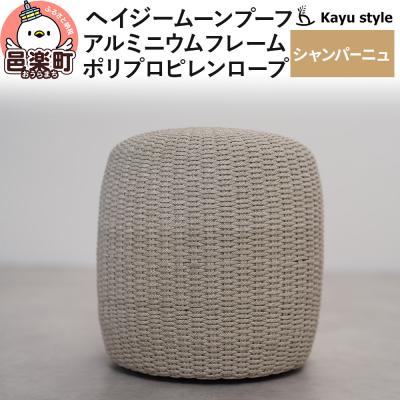 ふるさと納税 邑楽町 椅子 ヘイジー ムーンプーフ/シャンパーニュ アルミニウムフレーム|09_bss-190101d