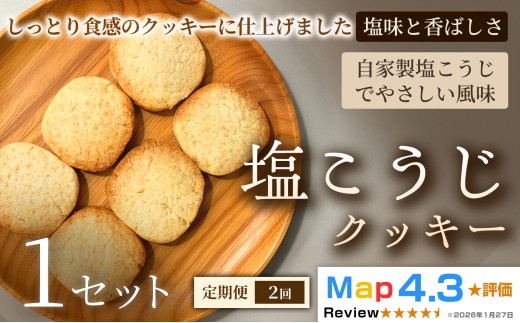 【定期便】塩こうじクッキー（5枚×2袋）×1セット×全2回