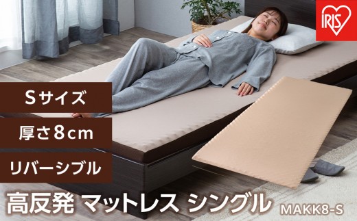 マットレス シングル 高反発 厚さ8cm ウレタン リバーシブルカバー 高反発マットレス  アイリスオーヤマ Sサイズ 一人暮らし ひとり暮らし 家具 インテリア ギフト 通気性 リバーシブル 高反発ウレタン MAKK8-S